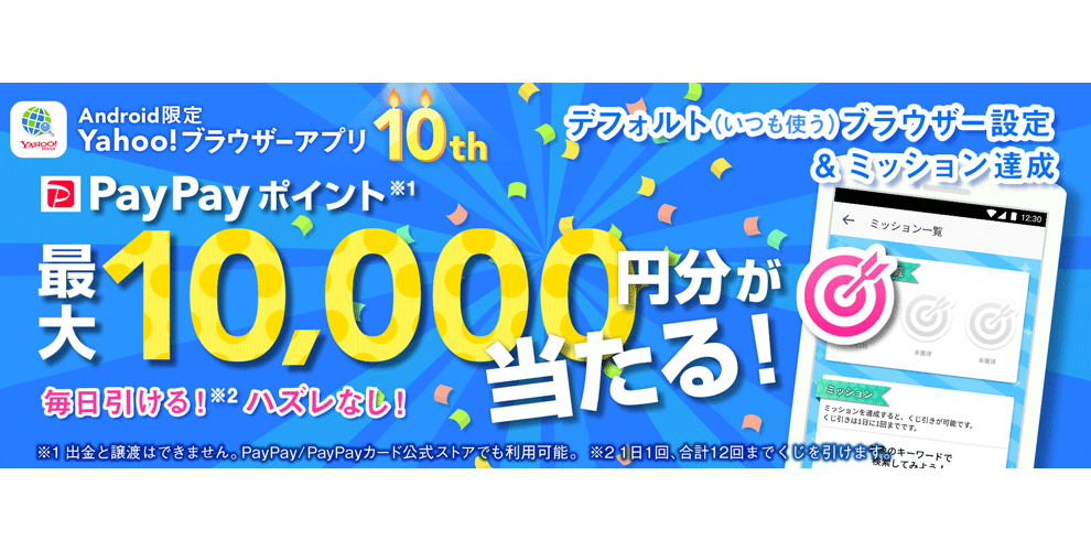 累計1,500万ダウンロードを突破したYahoo!ブラウザー、10周年を記念し