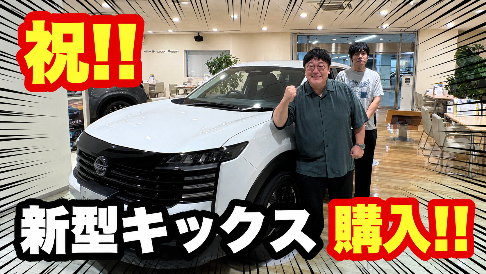 先代「キックス」オーナー歴6年・タイムマシーン3号 関太さん 愛車を乗り換え！？新型「キックス」購入決断の瞬間を公開 YouTubeタイアップ動画「祝！！新型キックス購入！！」