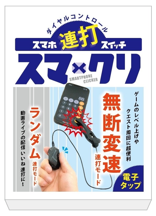 使う手間すら最小化したスマホ連打ツール スマクリ が販売中 お得に購入出来るクーポン情報あり Yoro S Storeのプレスリリース 使う手間すら最小化したスマホ連打ツール スマクリ が販売中 お得に購入出来るクーポン情報あり Yoro S Storeのプレスリリース