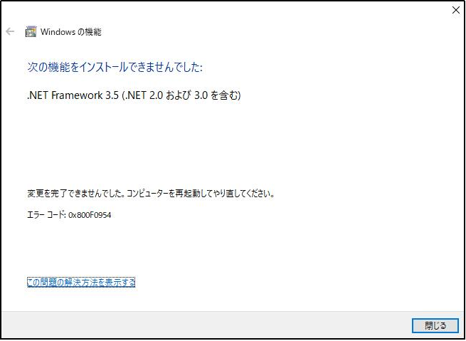2023年最新対処法】Windows11/10/8/7でエラーコード「0x800F0954」が