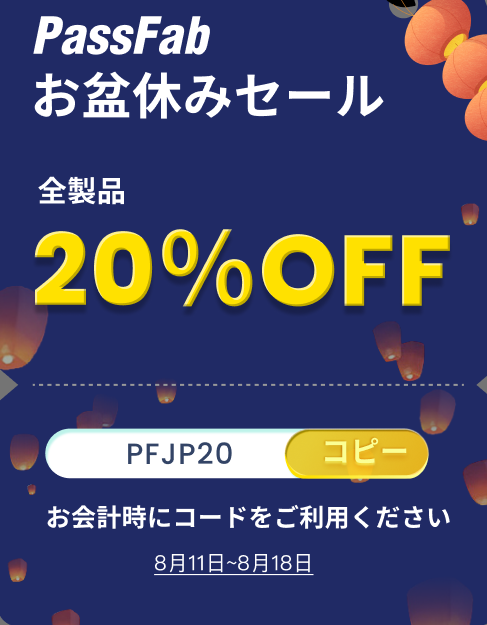 全製品20%OFF】PassFabお盆休みセール開催中！ | 株式会社PassFabの