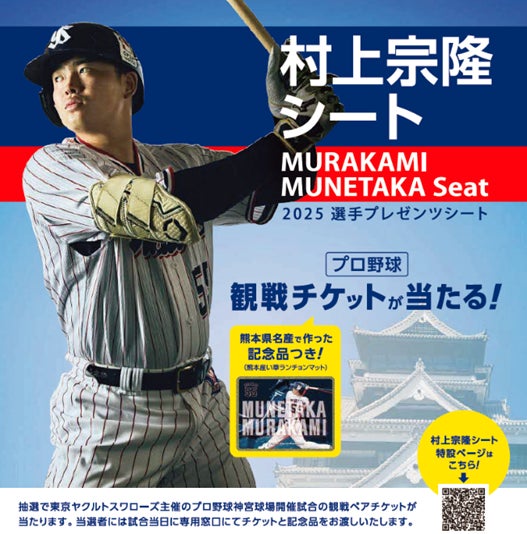 熊本県出身の“令和の三冠王“ 村上宗隆選手がご招待東京ヤクルト 熊本県出身の“令和の三冠王“ 村上宗隆選手がご招待東京ヤクルト