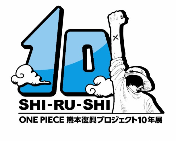 「ONE PIECE 熊本復興プロジェクト 10年展」開催決定