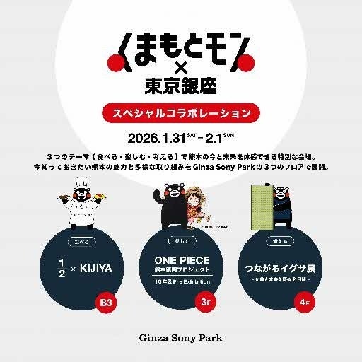 「くまもとモン×東京銀座」スペシャルコラボレーションGinza Sony Parkで1月31日より開催 「くまもとモン×東京銀座」スペシャルコラボレーションGinza Sony Parkで1月31日より開催