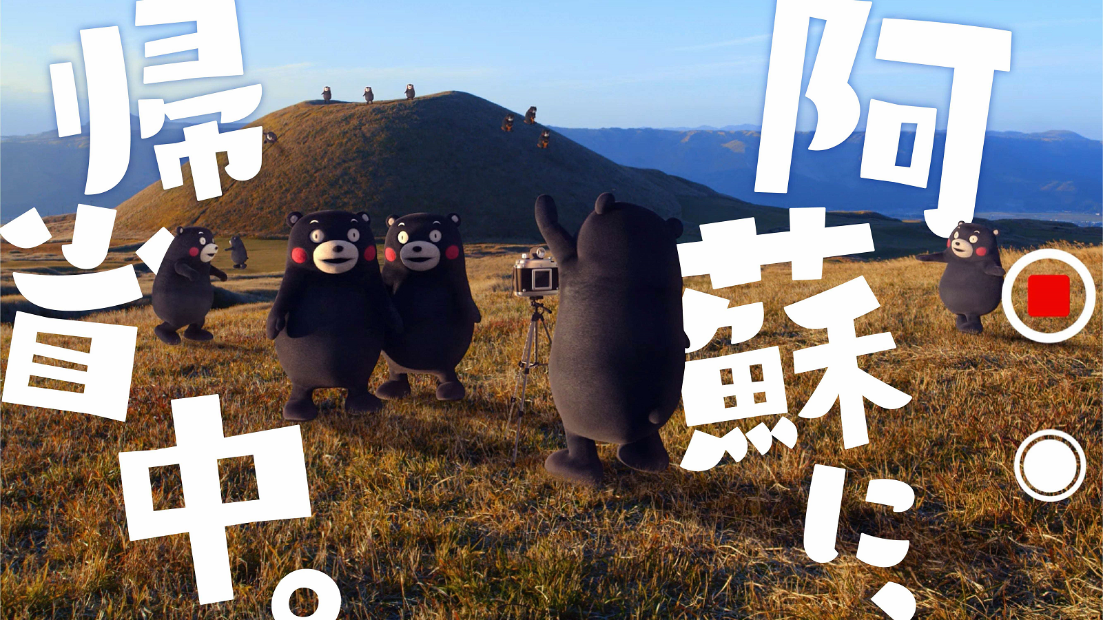 好評配信中！第4話までで再生回数 300万回 突破！「くまモン、帰省中