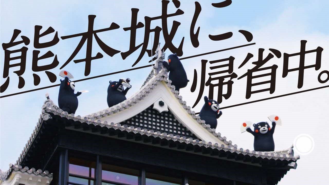 第2話「熊本城に、帰省中。」