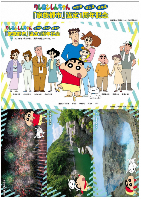 クレヨンしんちゃん『家族都市』協定1周年記念」オリジナル フレーム