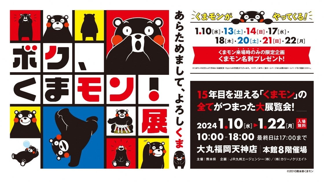 くまモンの魅力が詰まった展覧会「ボク、くまモン!展」が開催! くまモンの魅力が詰まった展覧会「ボク、くまモン!展」が開催!
