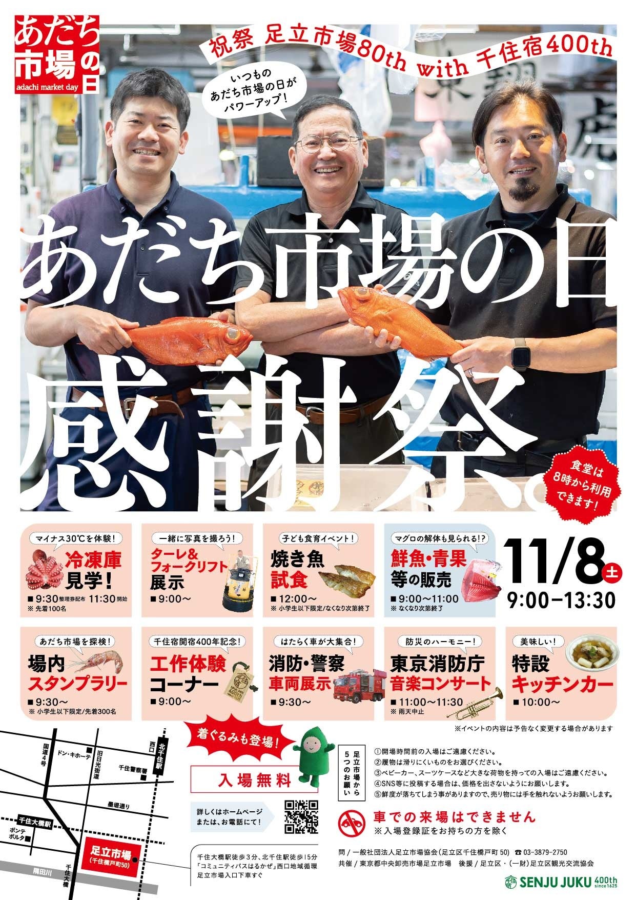 【東京都足立区】市場開放日がパワーアップ!千住宿開宿400年を記念して「あだち市場の日感謝祭」を11月8日(土)開催!