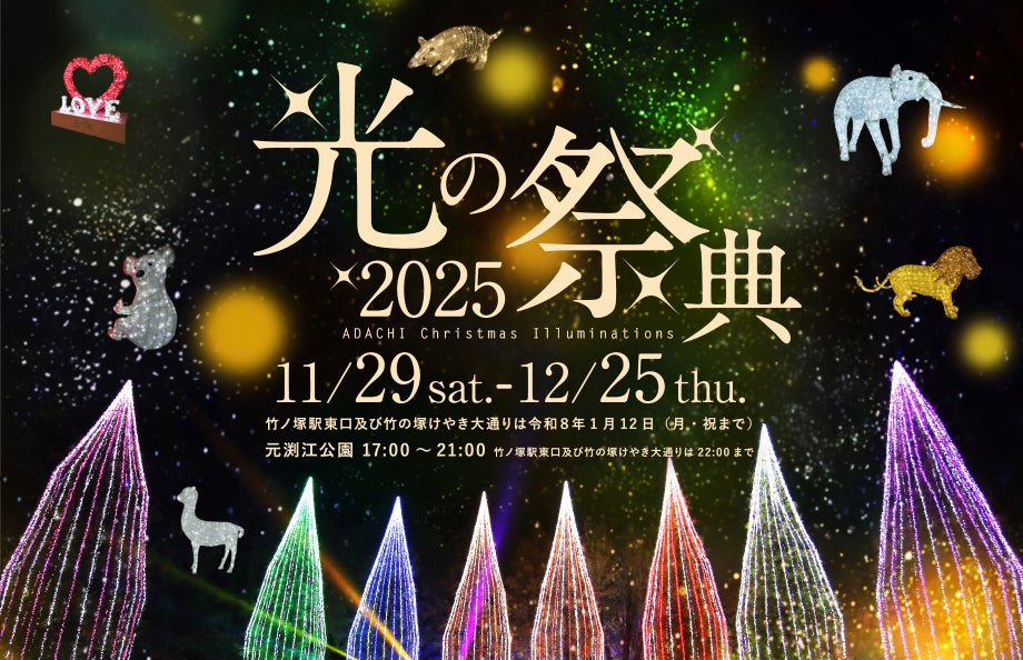 東京都足立区】11/29(土)から元渕江公園で「光の祭典2025」開催!11/29 東京都足立区】11/29(土)から元渕江公園で「光の祭典2025」開催!11/29