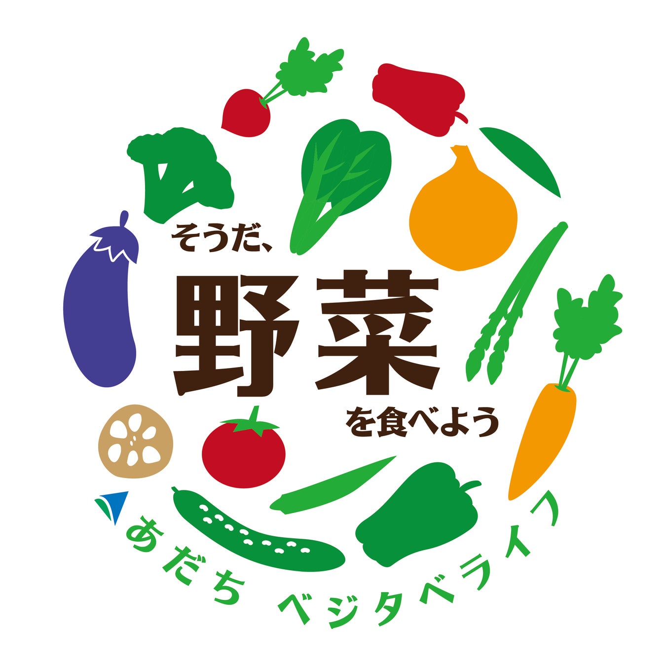 あだちベジタベライフのロゴマーク。「こまツナサラダ」の商品ラベルに印字される。
