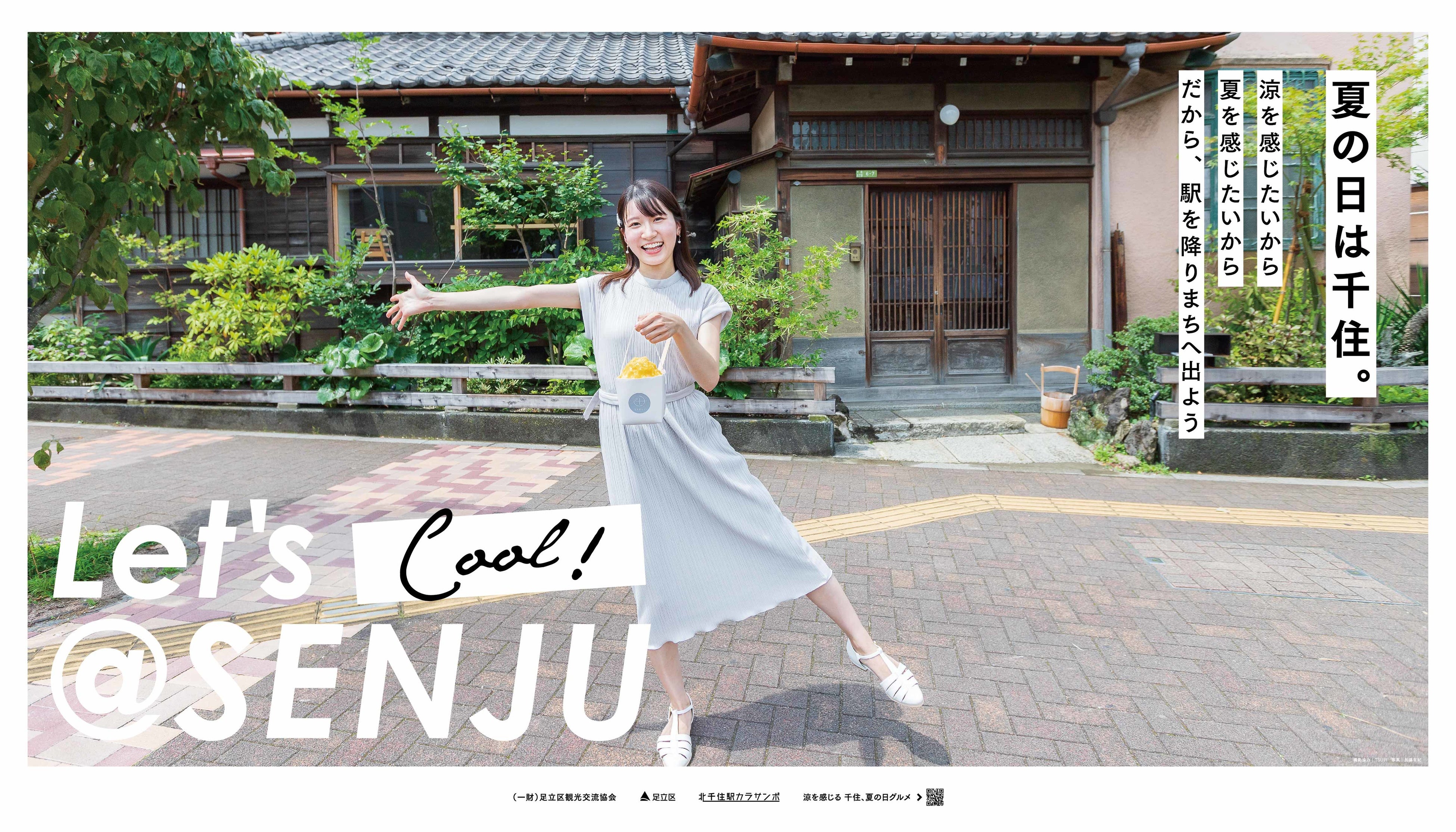 JR北千住駅に貼られている（一財）足立区観光交流協会制作の「北千住駅カラサンポ」シリーズポスター