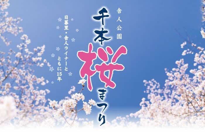 東京都足立区】4月は足立区で春を満喫！「舎人公園千本桜まつり