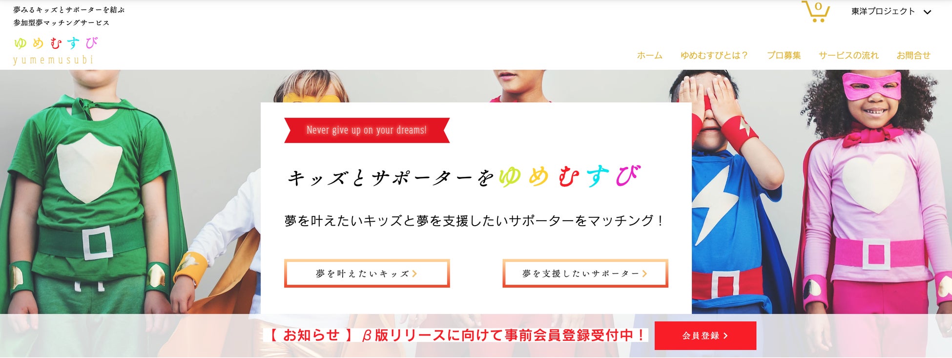 夢を叶えたいキッズと夢を支援したいサポーターを結ぶ参加型夢マッチングサービス ゆめむすび 東洋プロジェクト合同会社のプレスリリース 夢を叶えたいキッズと夢を支援したいサポーターを結ぶ参加型夢マッチングサービス ゆめむすび 東洋プロジェクト合同会社のプレスリリース