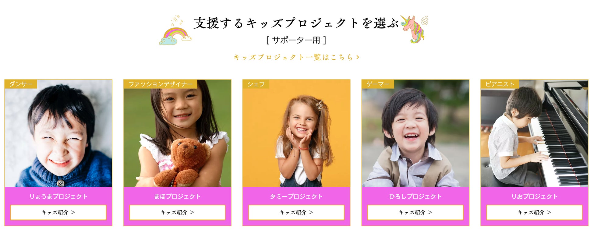 夢を叶えたいキッズと夢を支援したいサポーターを結ぶ参加型夢マッチングサービス ゆめむすび 東洋プロジェクト合同会社のプレスリリース 夢を叶えたいキッズと夢を支援したいサポーターを結ぶ参加型夢マッチングサービス ゆめむすび 東洋プロジェクト合同会社のプレスリリース