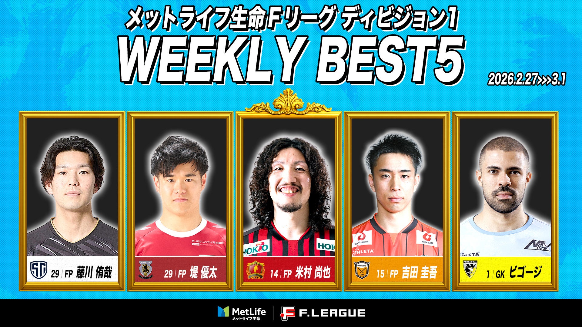 米村尚也（ボアルース長野）がMVPに！ファイナルシーズン第26・27節｜2026年2月27日〜3月1日 週間ベスト...