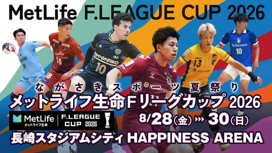 【チケット情報】Fリーグカップ2026 7月31日(金)チケット一般販売開始!【メットライフ生命Fリーグカップ2026】 【チケット情報】Fリーグカップ2026 7月31日(金)チケット一般販売開始!【メットライフ生命Fリーグカップ2026】