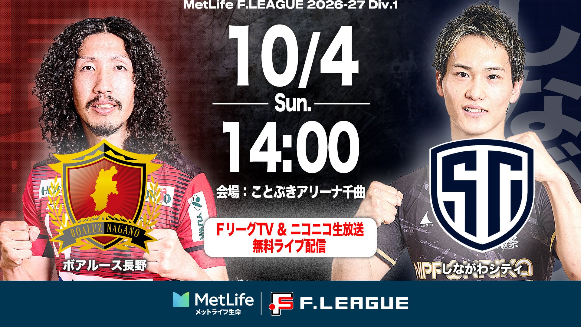 【ＦリーグTV × ニコニコ生放送】 10月4日（日）「長野vsしながわ」を無料ライブ配信！【メットライフ生命Ｆリーグ2026-27 ディビジョン１】