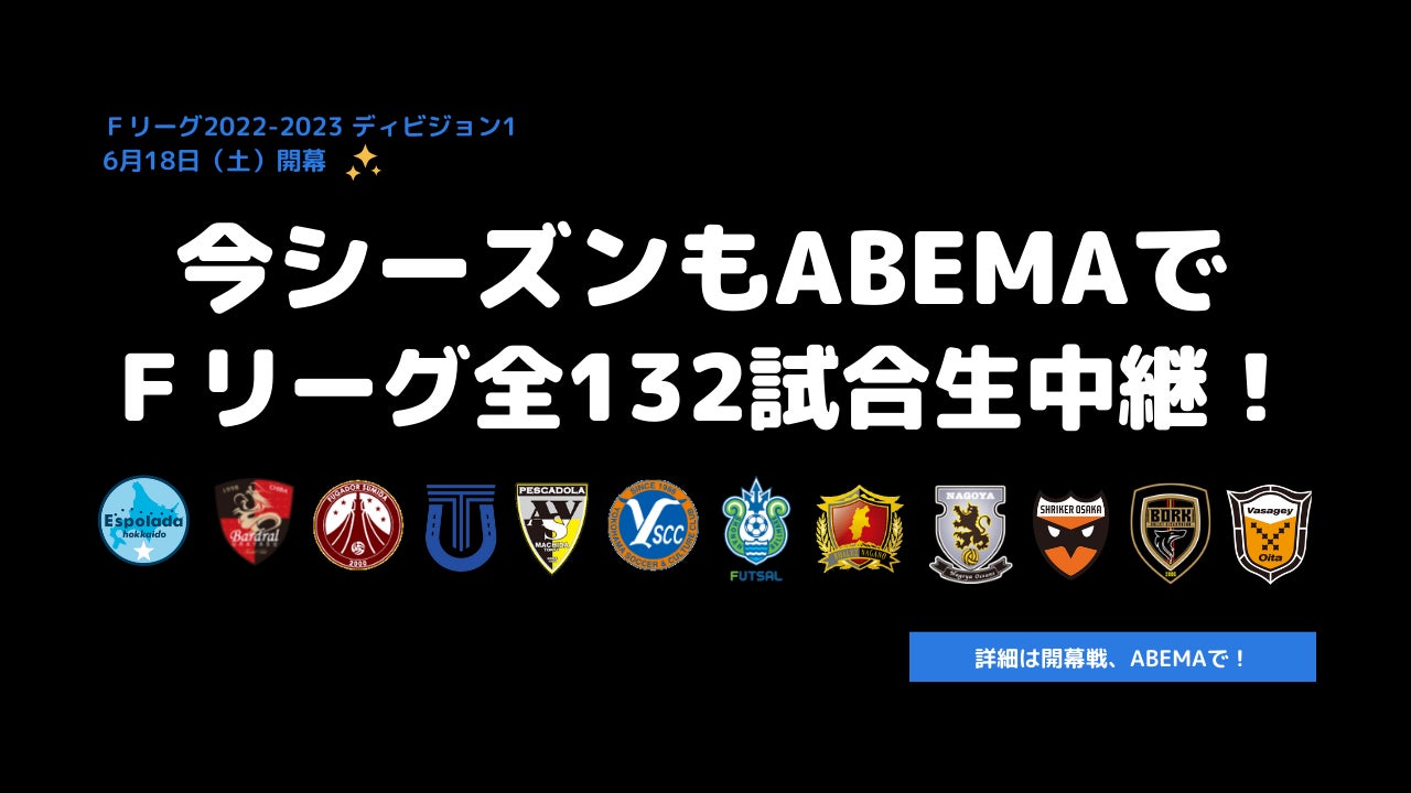 Abemaでfリーグ22 23 ディビジョン1 全132試合を生中継 一般社団法人日本フットサルトップリーグのプレスリリース Abemaでfリーグ22 23 ディビジョン1 全132試合を生中継 一般社団法人日本フットサルトップリーグのプレスリリース