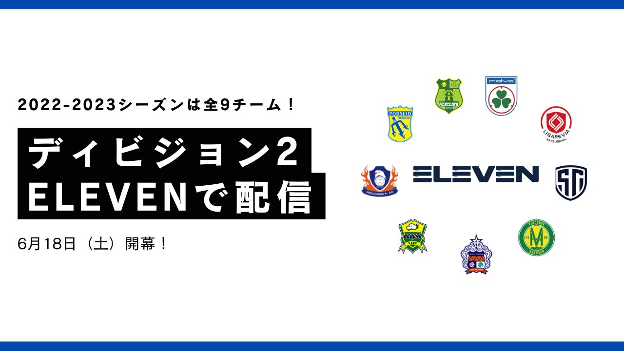 Elevenでfリーグ22 23 ディビジョン2 インターネットライブ配信決定 一般社団法人日本フットサルトップリーグのプレスリリース Elevenでfリーグ22 23 ディビジョン2 インターネットライブ配信決定 一般社団法人日本フットサルトップリーグのプレスリリース