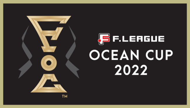 5月24日 火 正午チケット販売開始 ｆリーグオーシャンカップ22 決勝ラウンド 一般社団法人日本フットサルトップリーグのプレスリリース