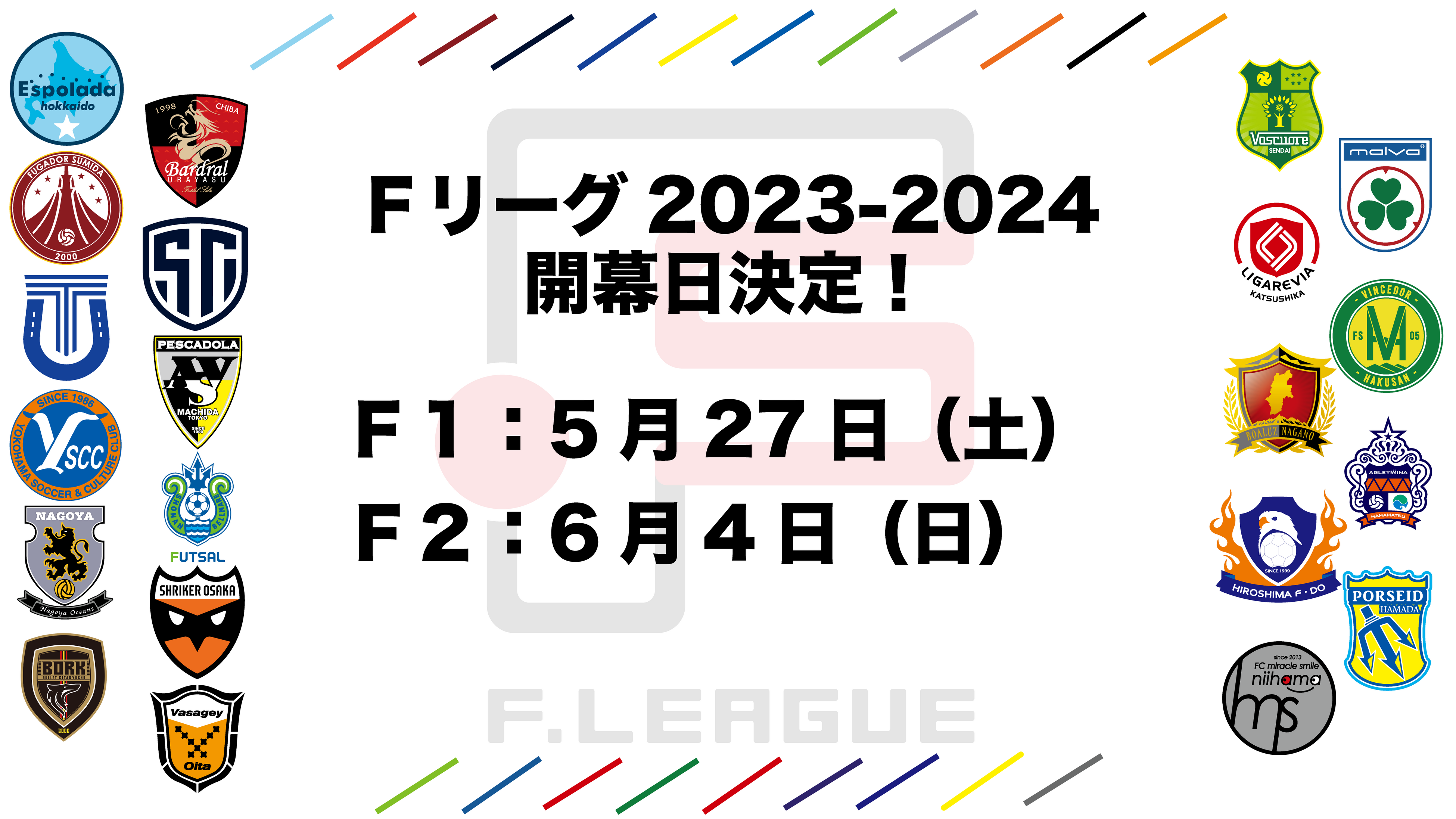 「Fリーグ2023-2024」の試合日程が発表！F1、F2の注目カードもチェック！