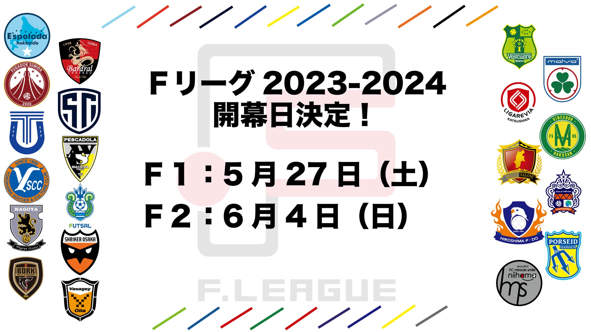 「Fリーグ2023-2024」の試合日程が発表!F1、F2の注目カードもチェック! 「Fリーグ2023-2024」の試合日程が発表!F1、F2の注目カードもチェック!
