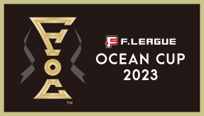 【Fリーグオーシャンカップ2023】一次ラウンド全試合がFリーグ公式YouTubeチャンネルで無料配信！5月15日から観戦可能！