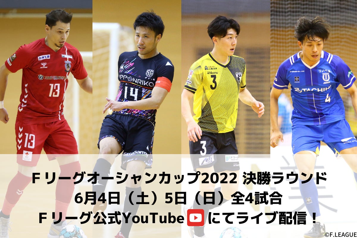 【配信決定!】株式会社スポカレ協力のもと、Fリーグオーシャンカップ2022 決勝ラウンドを公式YouTubeでライブ配信