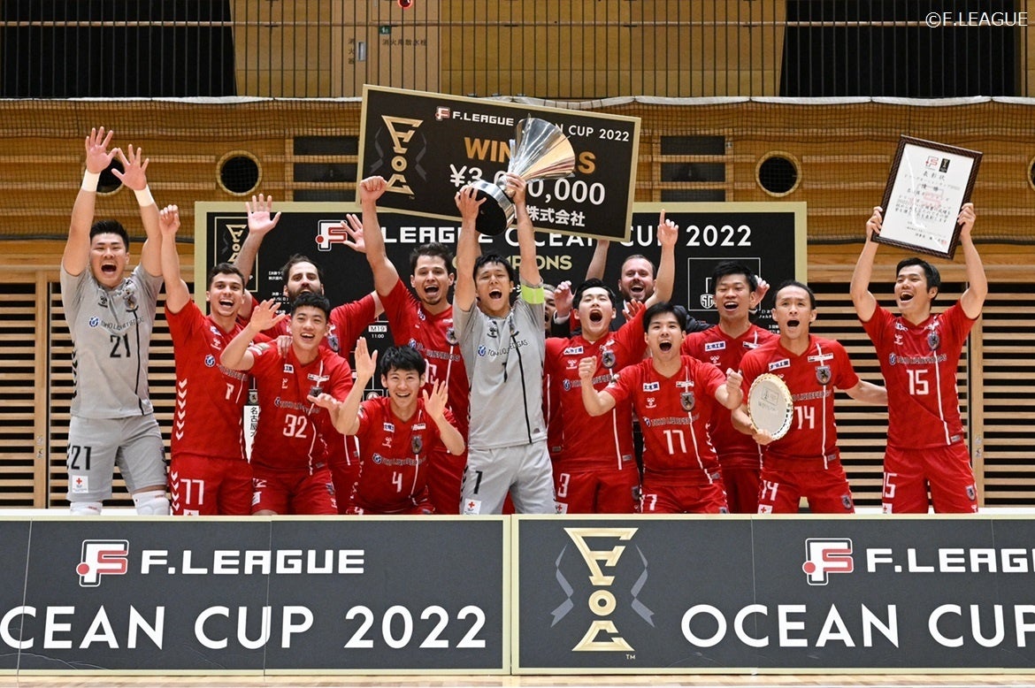 名古屋オーシャンズが優勝 fリーグオーシャンカップ22 一般社団法人日本フットサルトップリーグのプレスリリース 名古屋オーシャンズが優勝 fリーグオーシャンカップ22 一般社団法人日本フットサルトップリーグのプレスリリース
