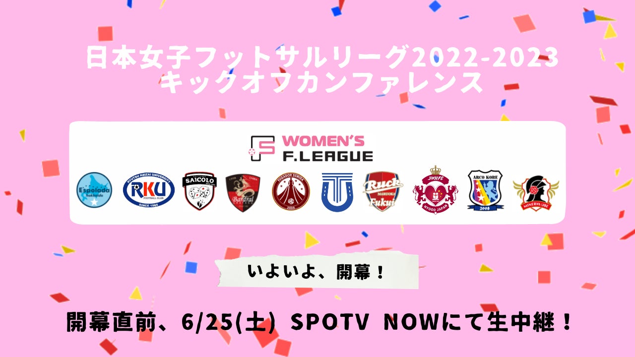 日本女子フットサルリーグ22 23 キックオフカンファレンス 6月25日 土 サイデン化学アリーナに全10チームが集結 一般社団法人日本 フットサルトップリーグのプレスリリース 日本女子フットサルリーグ22 23 キックオフカンファレンス 6月25日 土 サイデン化学アリーナに全10チームが集結 一般社団法人日本 フットサルトップリーグのプレスリリース