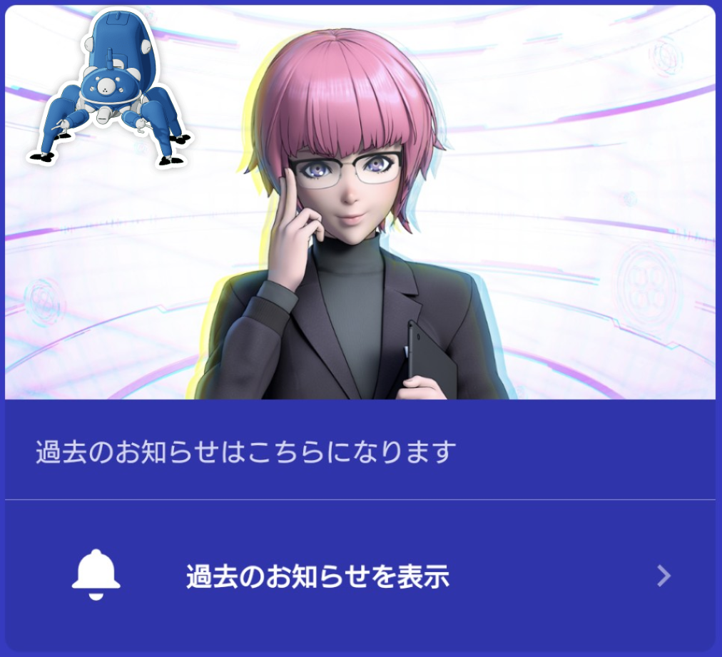 図2 タチコマ・モバイルの通知履歴確認メニュー