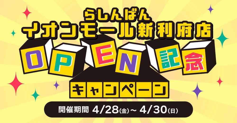 イオンモール新利府店OPEN記念キャンペーン