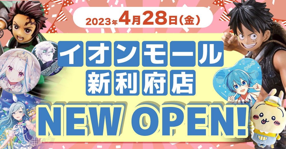 「らしんばん」が宮城県に2店舗目オープン!東北最大級の中古アニメグッズショップが「イオンモール新利府」にNEW OPEN!豪華キャンペーンも開催中! 「らしんばん」が宮城県に2店舗目オープン!東北最大級の中古アニメグッズショップが「イオンモール新利府」にNEW OPEN!豪華キャンペーンも開催中!