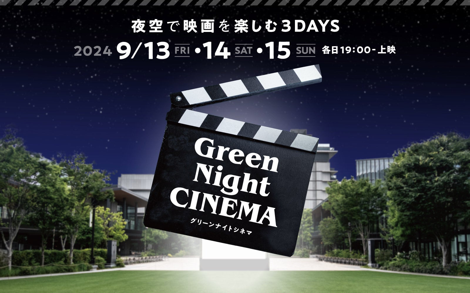 映画プレス「緑の館」 無料】今年はバック・トゥ・ザ・フューチャーも！グリーン