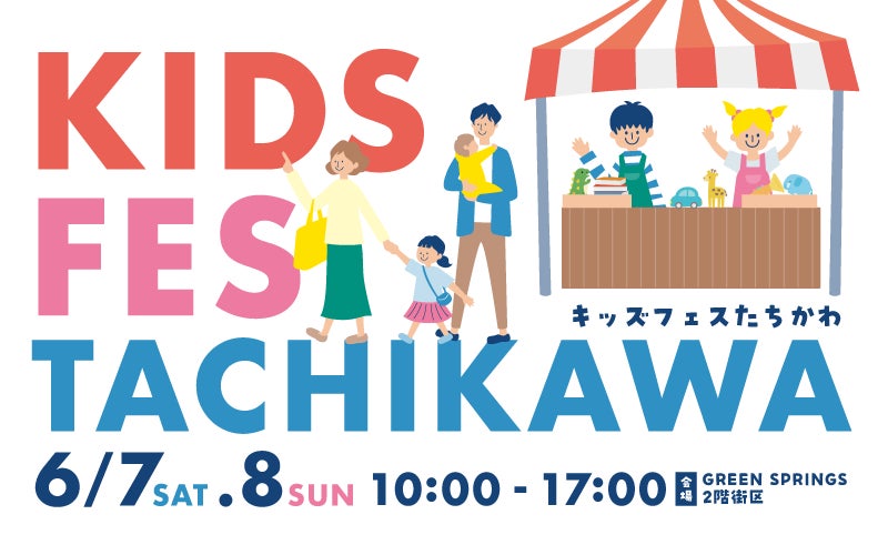 GREEN SPRINGSファミリーイベント『KIDS FES TACHIKAWA』6/7(土)・6/8(日)初開催! | 株式会社立飛ストラテジーラボのプレスリリース