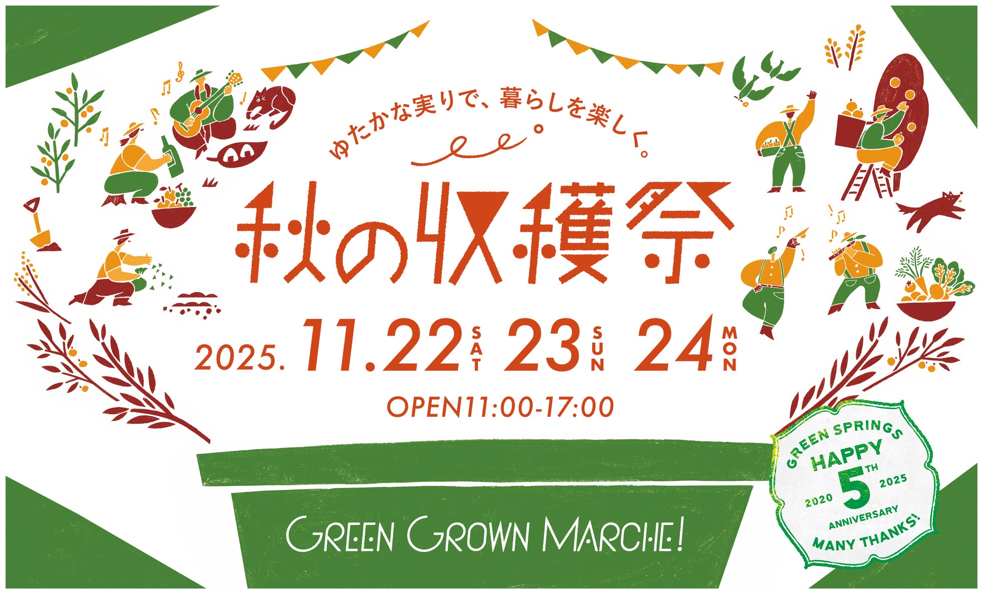「GREEN GROWN MARCHE!秋の収穫祭」GREEN SPRINGSにて開催!-秋のウェルビーイングDays Vol.4- (11/22(土)~24(月祝)/JR立川駅北口)