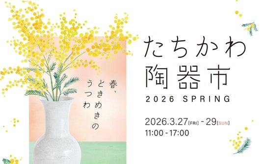 選りすぐりの窯元が集う 空と大地の工藝マルシェ「たちかわ陶器市」GREEN SPRINGSにて開催!(3/27 (金)~3/29 (日) /JR立川駅北口) 選りすぐりの窯元が集う 空と大地の工藝マルシェ「たちかわ陶器市」GREEN SPRINGSにて開催!(3/27 (金)~3/29 (日) /JR立川駅北口)
