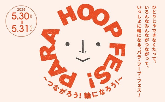 PARA HOOP FES!vol.6 ~つながろう!輪になろう! GREEN SPRINGSにて開催!(5/30(土) ~ 31(日) /JR立川駅北口) PARA HOOP FES!vol.6 ~つながろう!輪になろう! GREEN SPRINGSにて開催!(5/30(土) ~ 31(日) /JR立川駅北口)