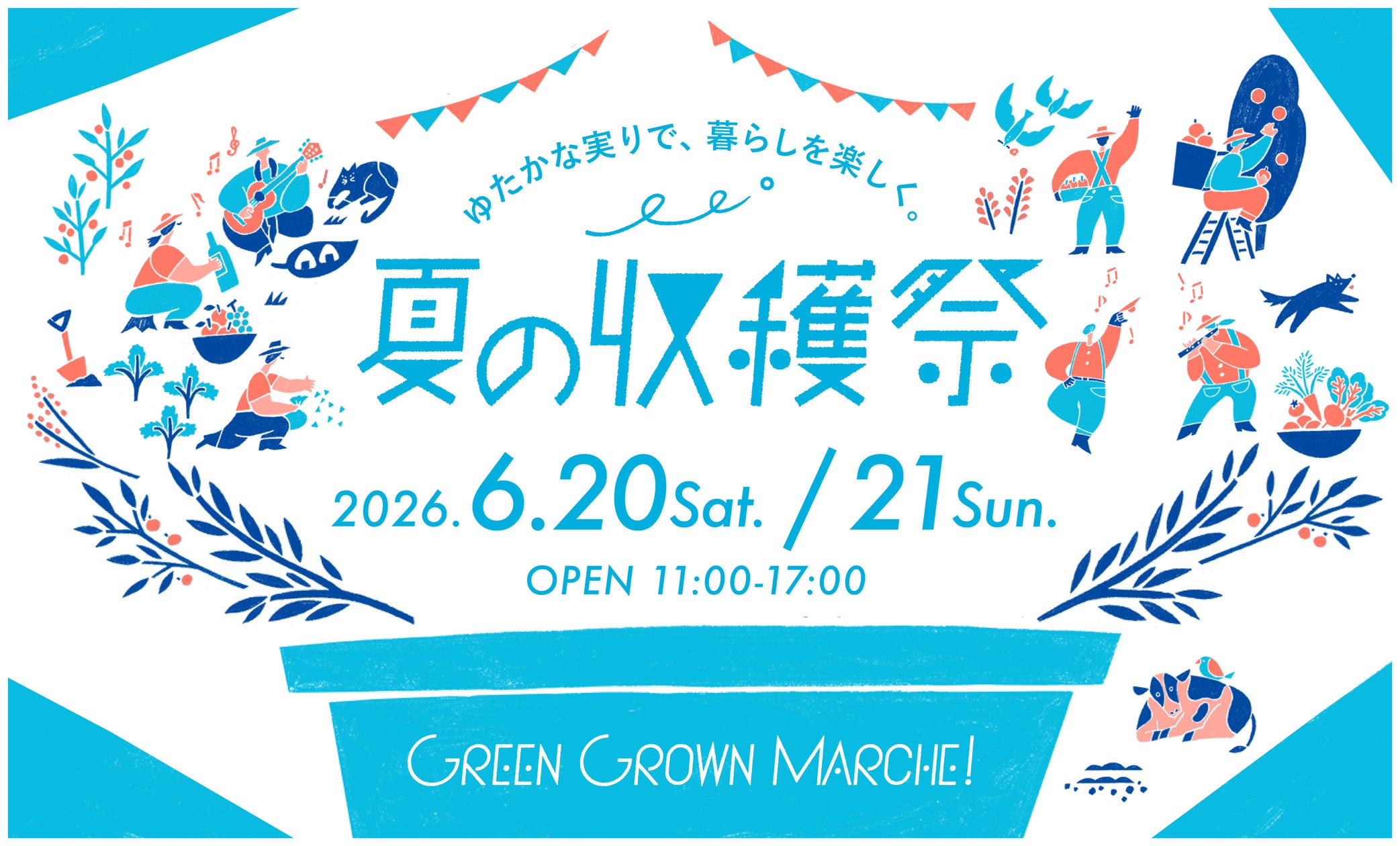 GREEN GROWN MARCHE! 夏の収穫祭