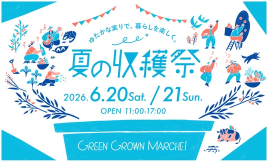 「GREEN GROWN MARCHE!夏の収穫祭」GREEN SPRINGSにて開催!(6/20(土)~21(日)/JR立川駅北口) 「GREEN GROWN MARCHE!夏の収穫祭」GREEN SPRINGSにて開催!(6/20(土)~21(日)/JR立川駅北口)