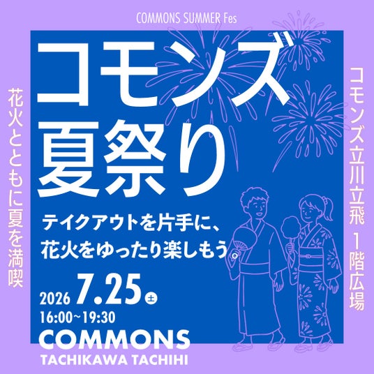 昭和記念公園の花火とともに夏を満喫しよう!コモンズ夏祭り開催! 昭和記念公園の花火とともに夏を満喫しよう!コモンズ夏祭り開催!