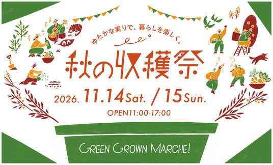 「GREEN GROWN MARCHE! 秋の収穫祭 2026」GREEN SPRINGSにて開催!(11/14(土)~15(日)/JR立川駅北口) 「GREEN GROWN MARCHE! 秋の収穫祭 2026」GREEN SPRINGSにて開催!(11/14(土)~15(日)/JR立川駅北口)