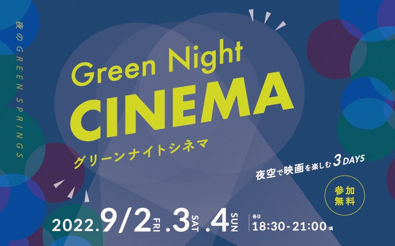 延期開催のご案内】Green Night CINEMA | GREEN SPRINGS