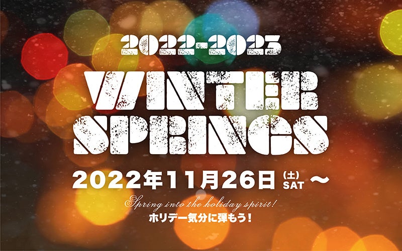 クリスマスイベント「WINTER SPRINGS 2022」GREEN SPRINGSにて