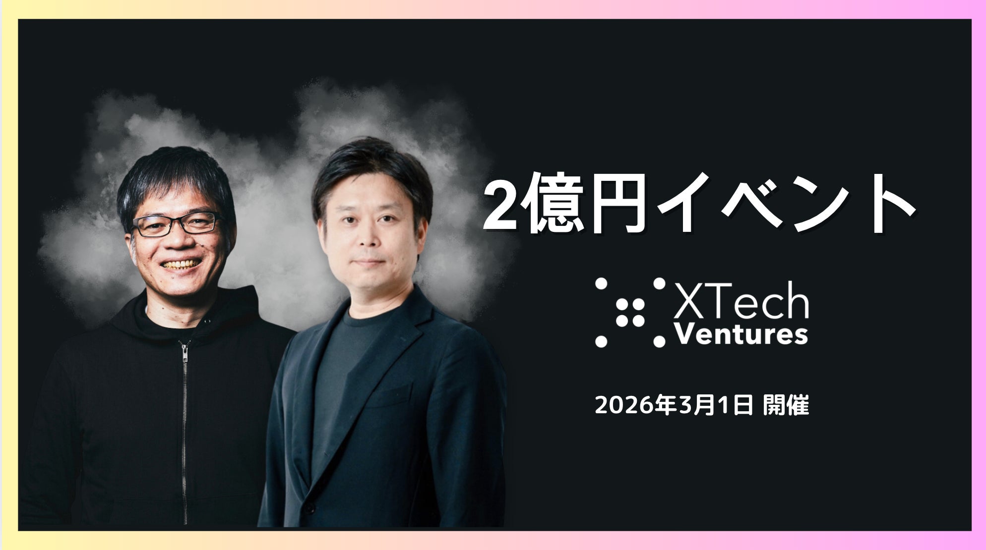 XTech Venturesによる1Day資金調達相談会「2億円イベント」を2026年3月に第4回の開催決定