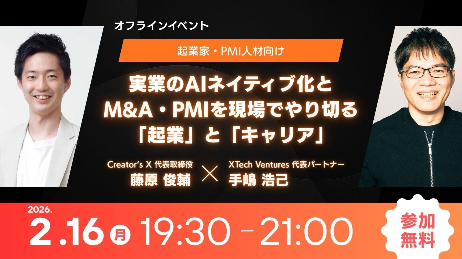 実業のAIネイティブ化×M&A・PMIを現場でやり切る「起業」と「キャリア」を語るトークイベントの開催を決定!