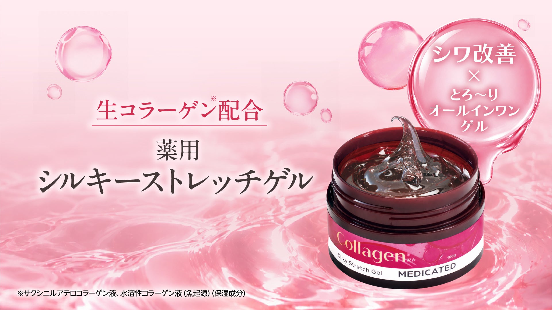 糸リフトから着想を得た“のび～る”ゲルで、シワ改善＆グィーッと上向き*¹ハリ肌へ！