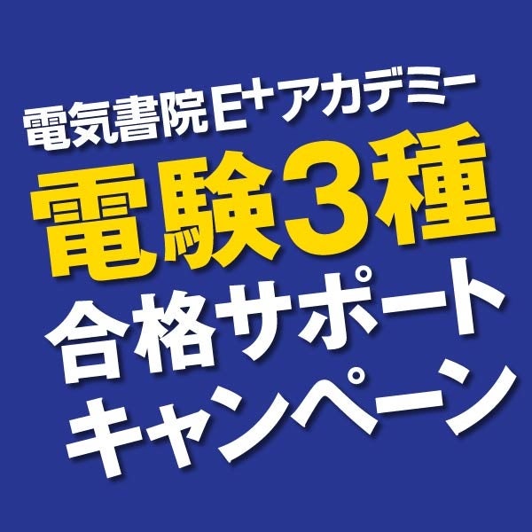 電気書院E+アカデミーの電験３種合格サポートキャンペーン