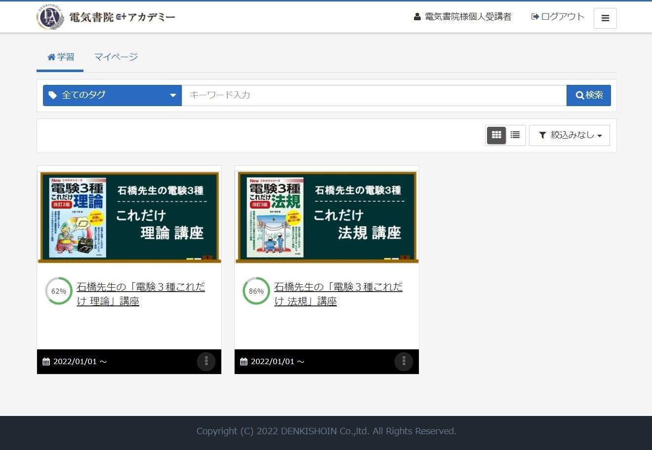 電気書院E+アカデミーのコンテンツ一覧画面